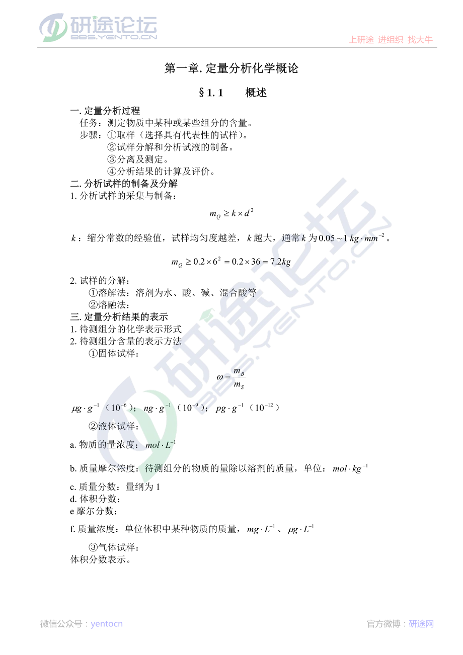 中国科学技术大学、武汉大学分析化学笔记©研途网 YenTo.cn 整理 ✚关注公众号(yentocn)资料多又好 更新早知道.pdf_第1页