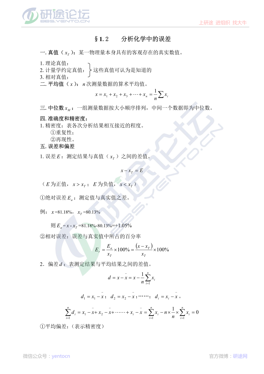 中国科学技术大学、武汉大学分析化学笔记©研途网 YenTo.cn 整理 ✚关注公众号(yentocn)资料多又好 更新早知道.pdf_第2页