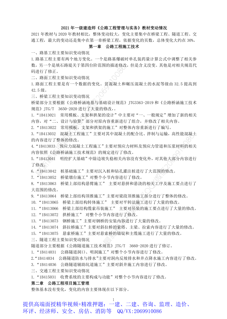 2021年一建公路教材变动.pdf_第1页