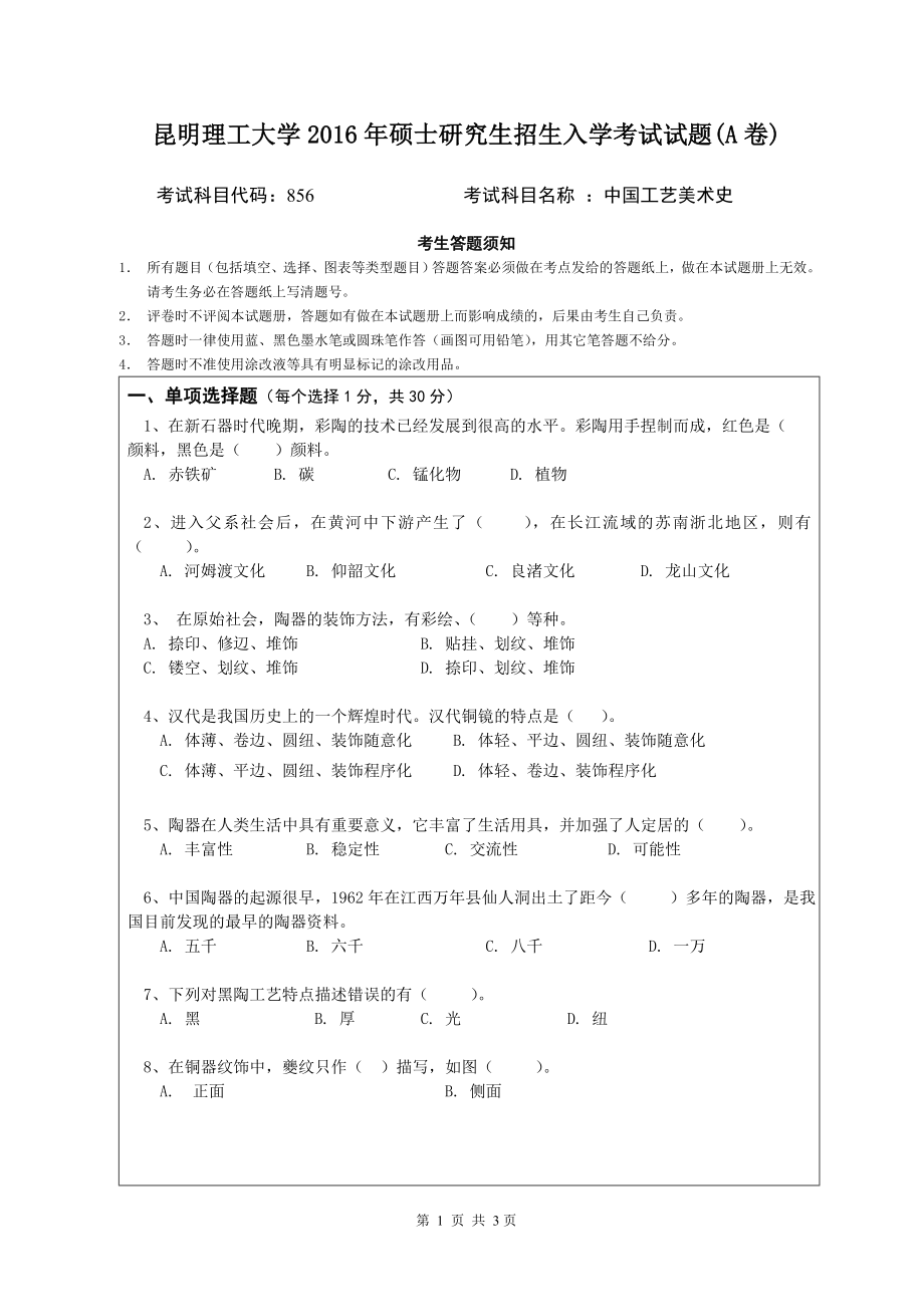 856中国工艺美术史.doc_第1页