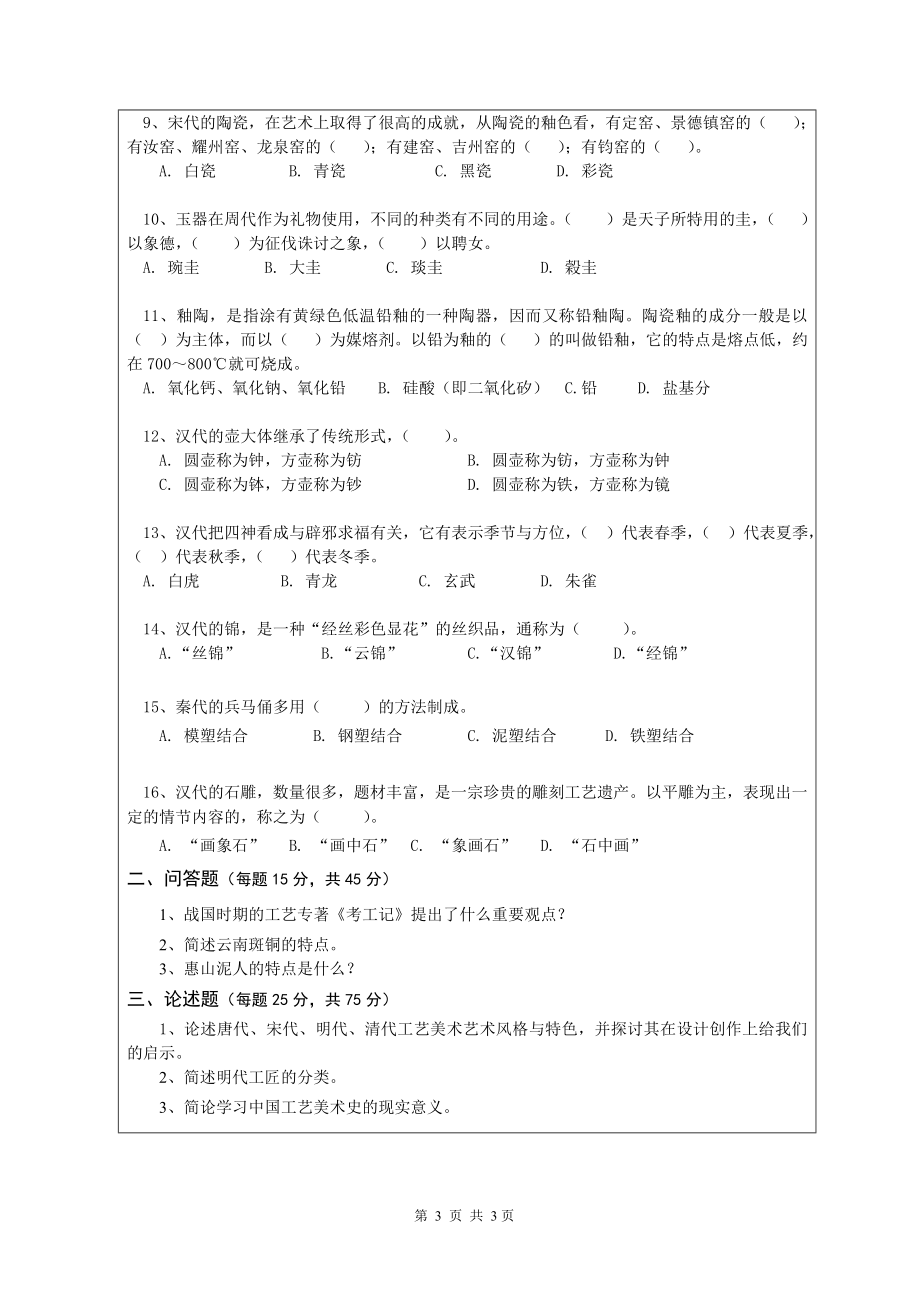 856中国工艺美术史.doc_第3页