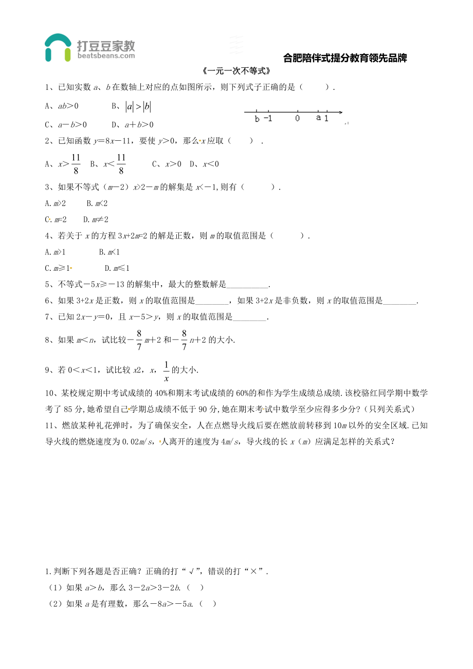 7.2《一元一次不等式》习题1.doc_第1页