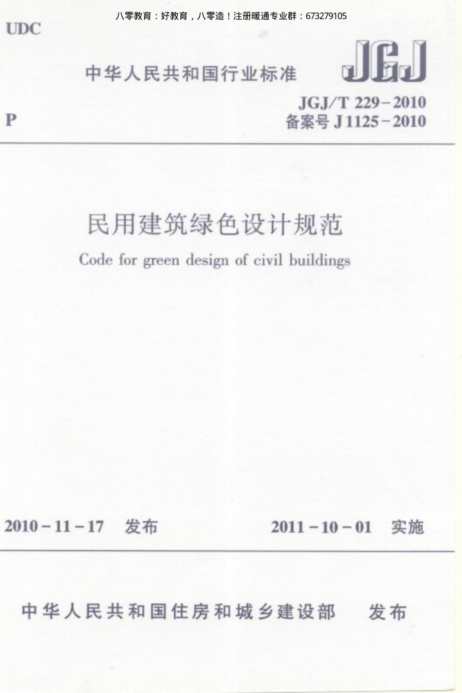 45.民用建筑绿色设计规范JGJ229-2010（80教育）.pdf_第1页