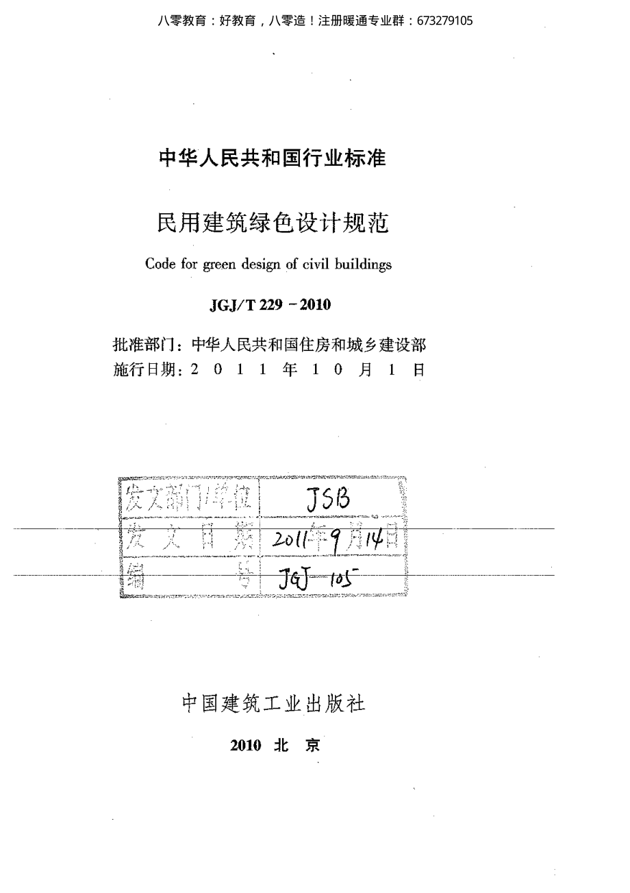 45.民用建筑绿色设计规范JGJ229-2010（80教育）.pdf_第2页