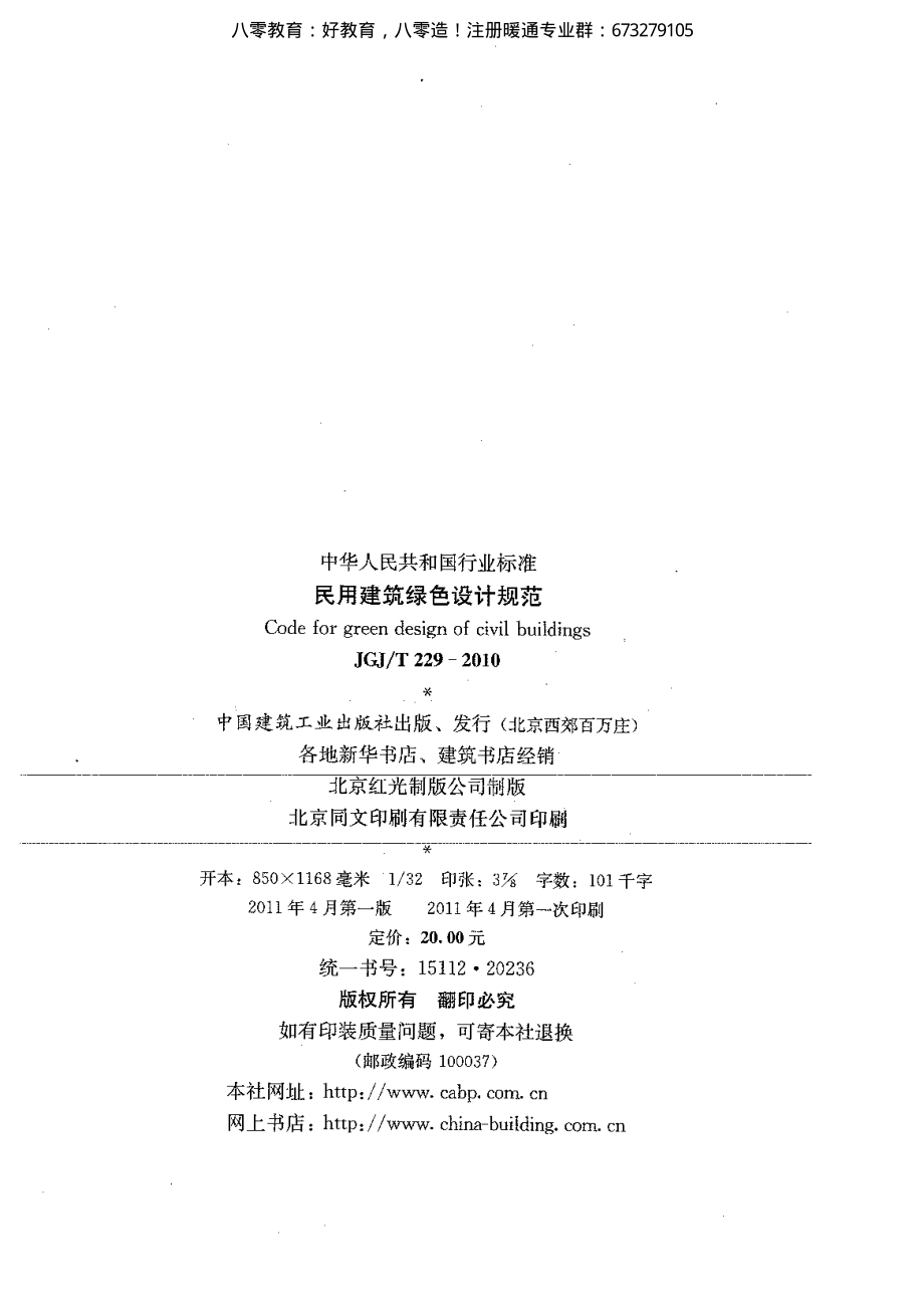 45.民用建筑绿色设计规范JGJ229-2010（80教育）.pdf_第3页