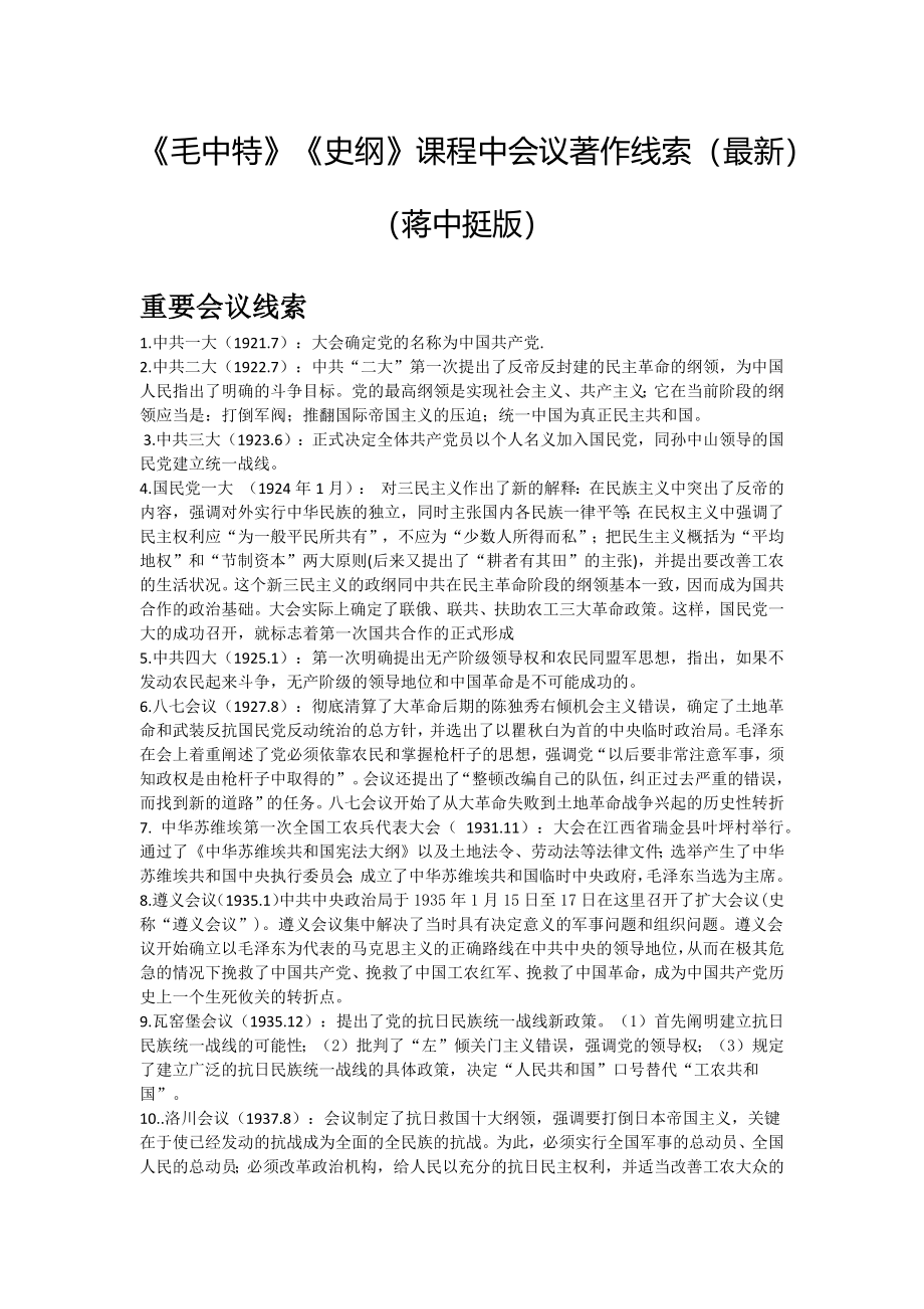 政治总结史纲蒋中庭.docx_第1页