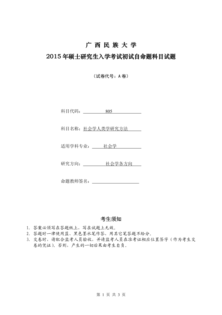 附件4：广西民族大学2015年硕士研究生入学考试初试自命题科目试题（A卷）.doc_第1页