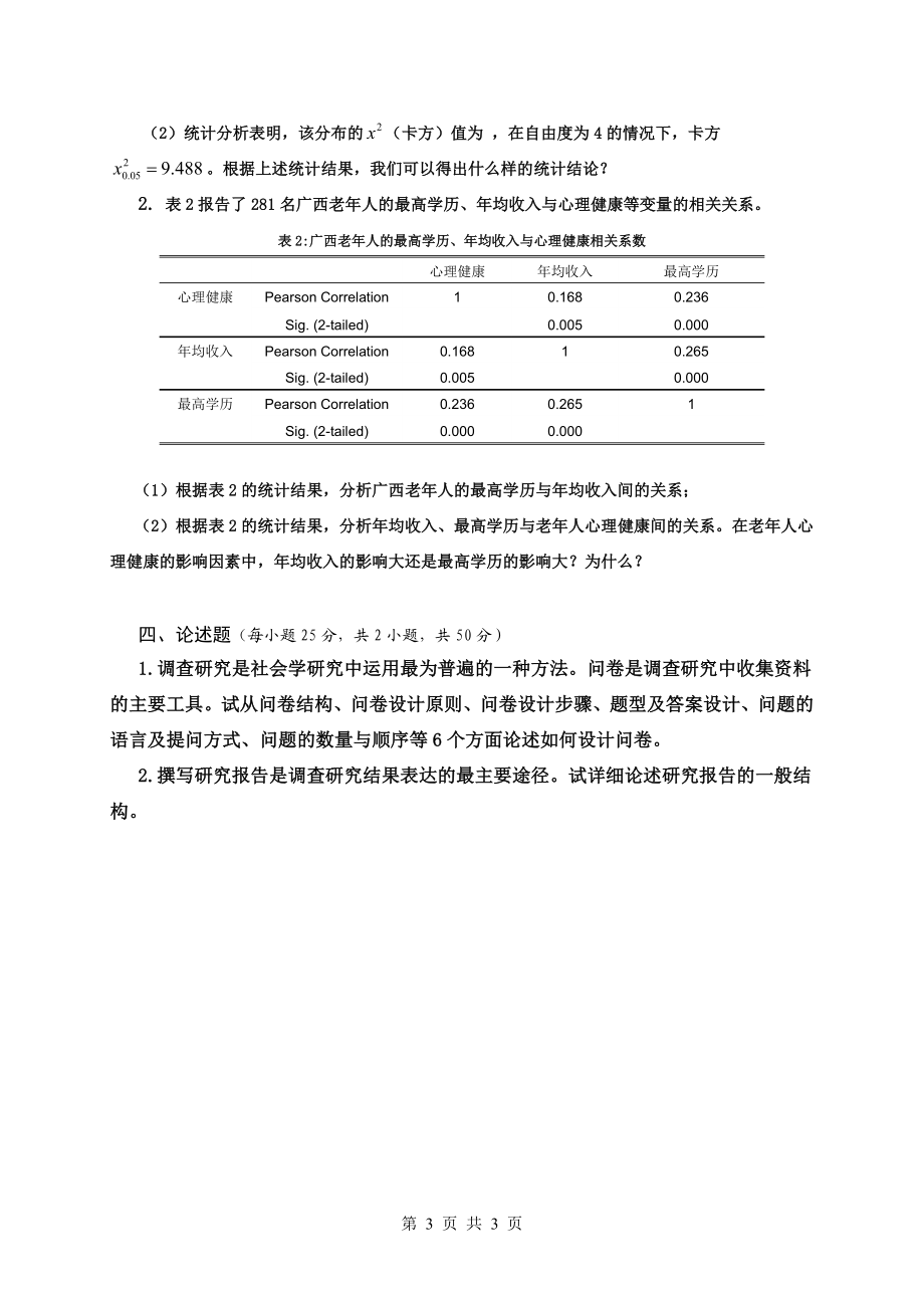 附件4：广西民族大学2015年硕士研究生入学考试初试自命题科目试题（A卷）.doc_第3页