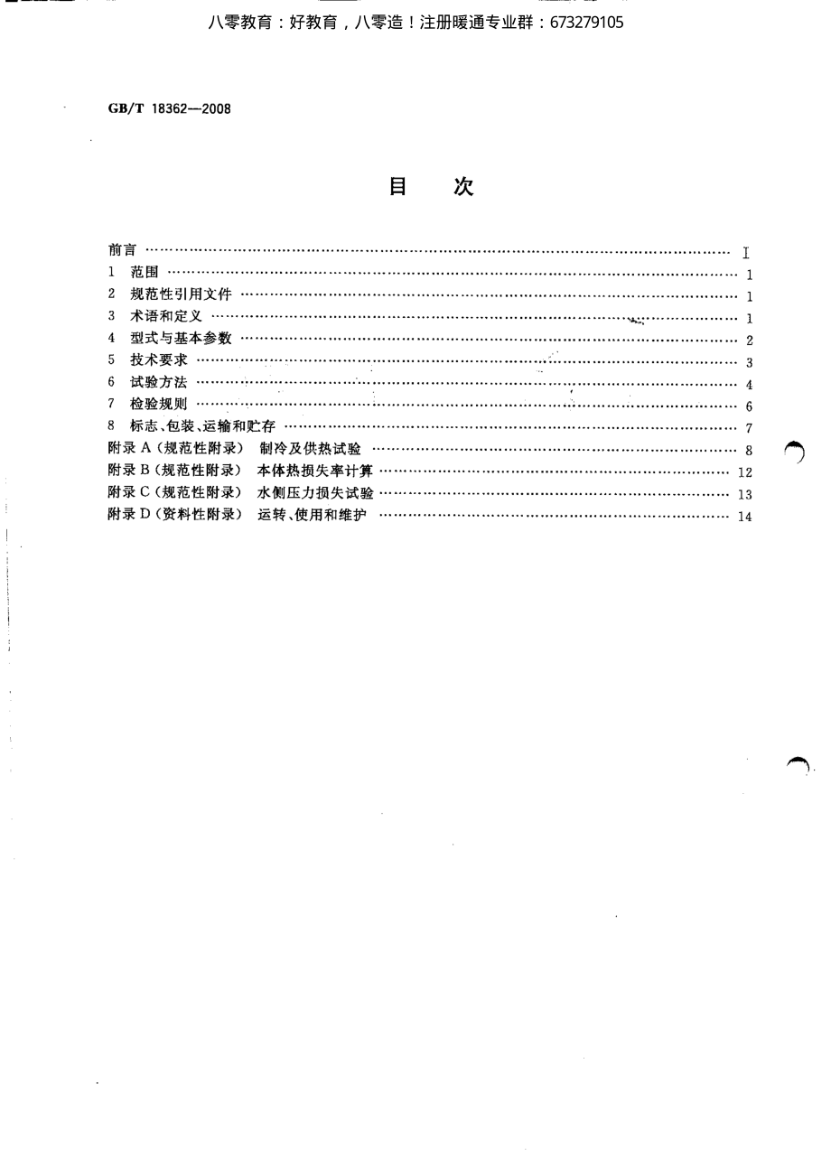 55.直燃型溴化锂吸收式冷(温)水机组GBT18362-2008（80教育）.pdf_第1页