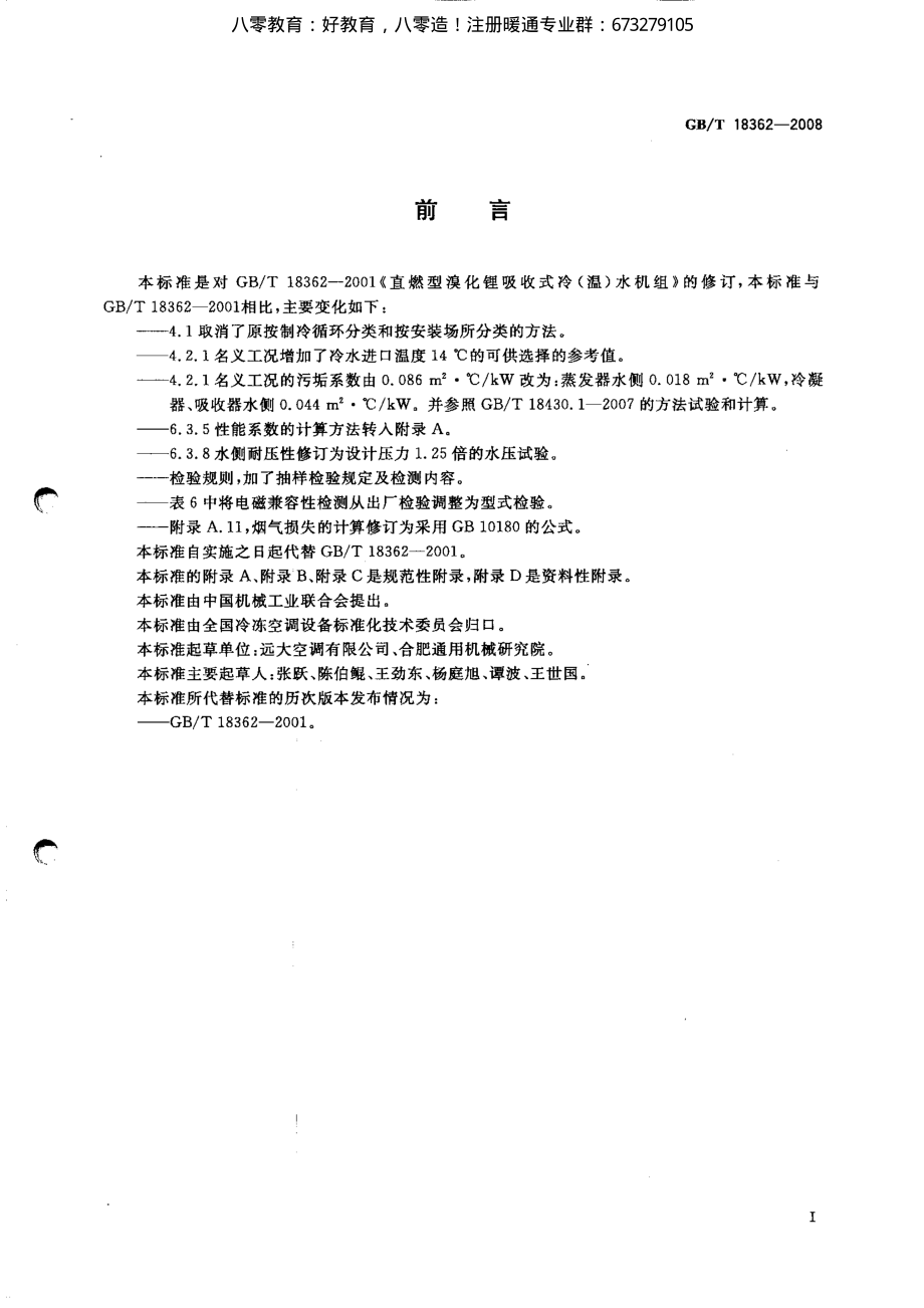 55.直燃型溴化锂吸收式冷(温)水机组GBT18362-2008（80教育）.pdf_第2页