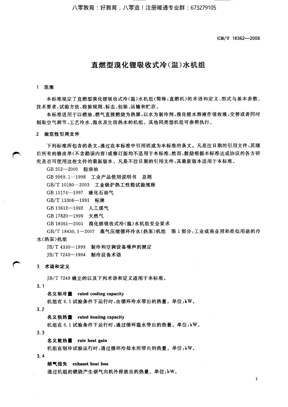 55.直燃型溴化锂吸收式冷(温)水机组GBT18362-2008（80教育）.pdf_第3页