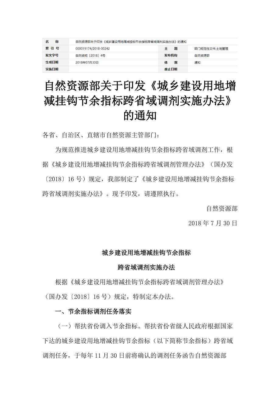 20180730 城乡建设用地增减挂钩节余指标跨省域调剂实施办法.docx_第1页