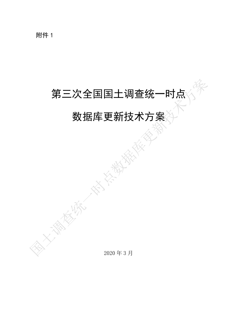 附件1 第三次全国国土调查统一时点数据库更新技术方案.pdf_第1页