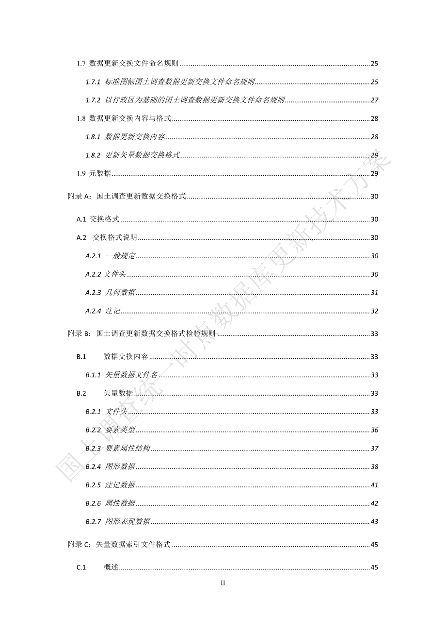 附件1 第三次全国国土调查统一时点数据库更新技术方案.pdf_第3页