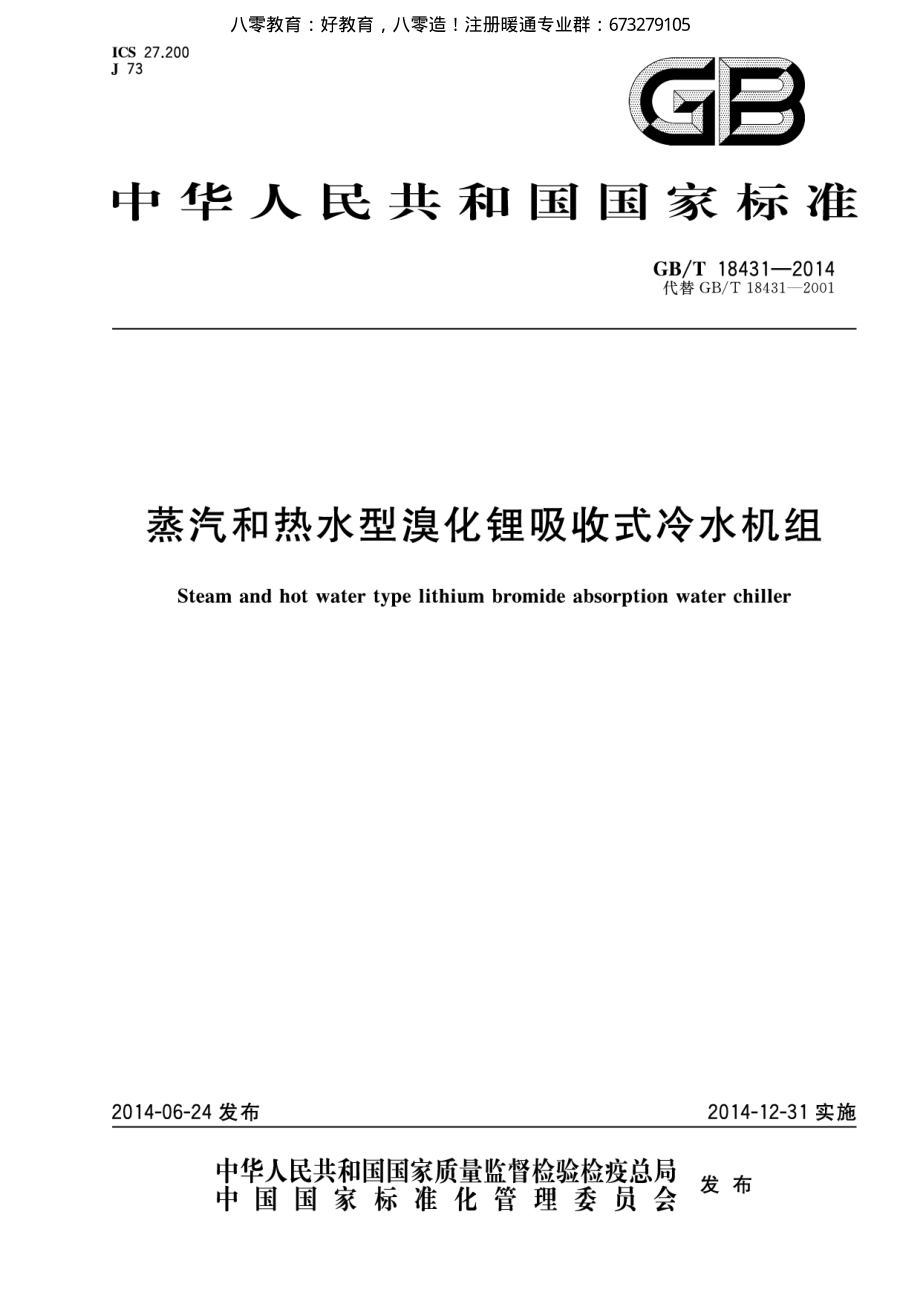 56.蒸汽和热水型溴化锂吸收式冷水机组GB／T18431-2014（80教育）.pdf_第1页