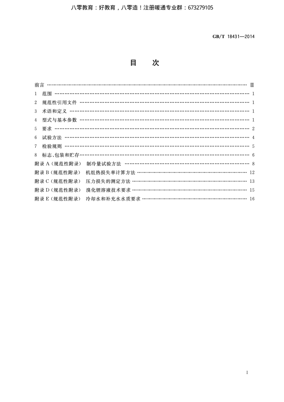 56.蒸汽和热水型溴化锂吸收式冷水机组GB／T18431-2014（80教育）.pdf_第2页