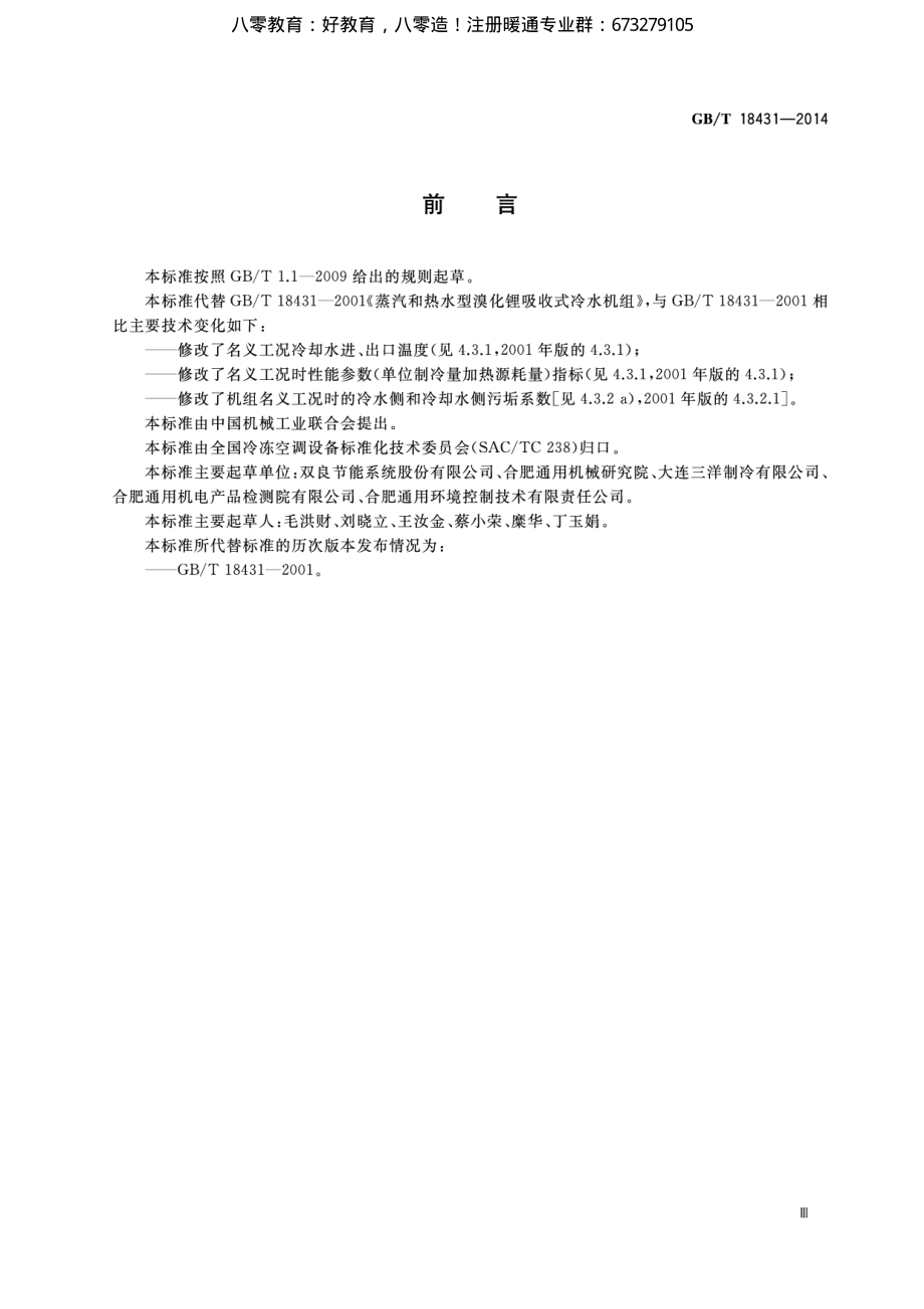 56.蒸汽和热水型溴化锂吸收式冷水机组GB／T18431-2014（80教育）.pdf_第3页