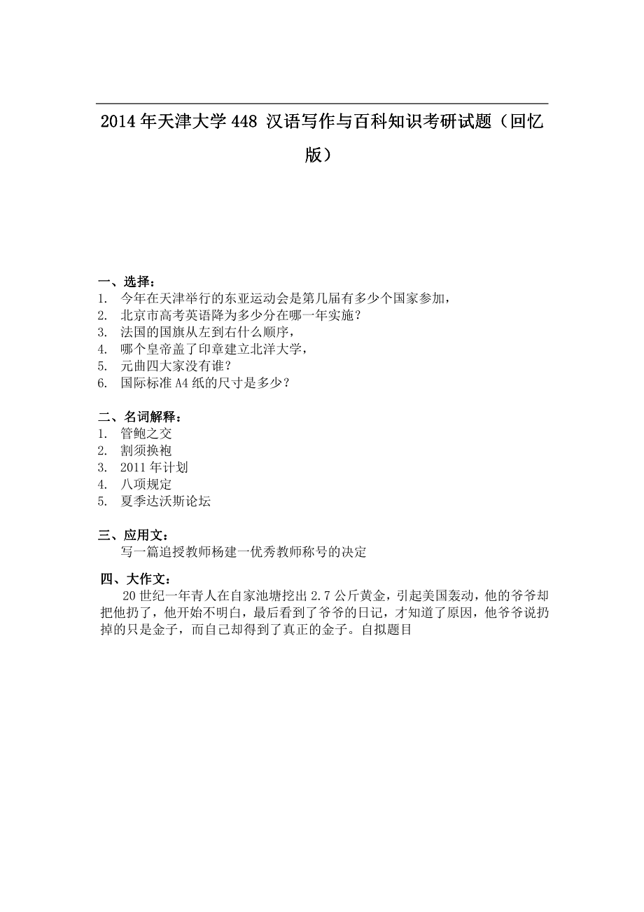 2014年天津大学448 汉语写作与百科知识考研试题（回忆版）.pdf_第1页