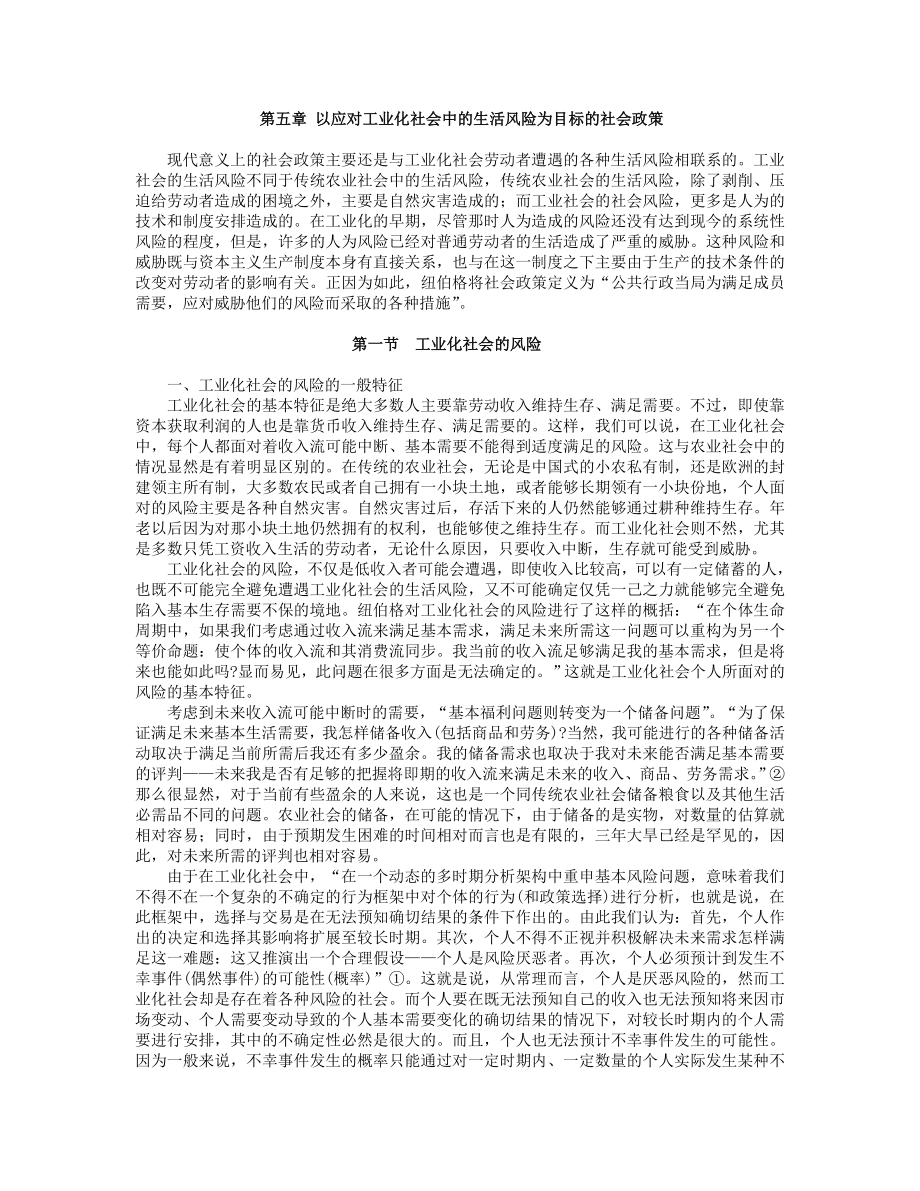 第5章以应对工业化社会中的生活风险目标的社会政策.doc_第1页