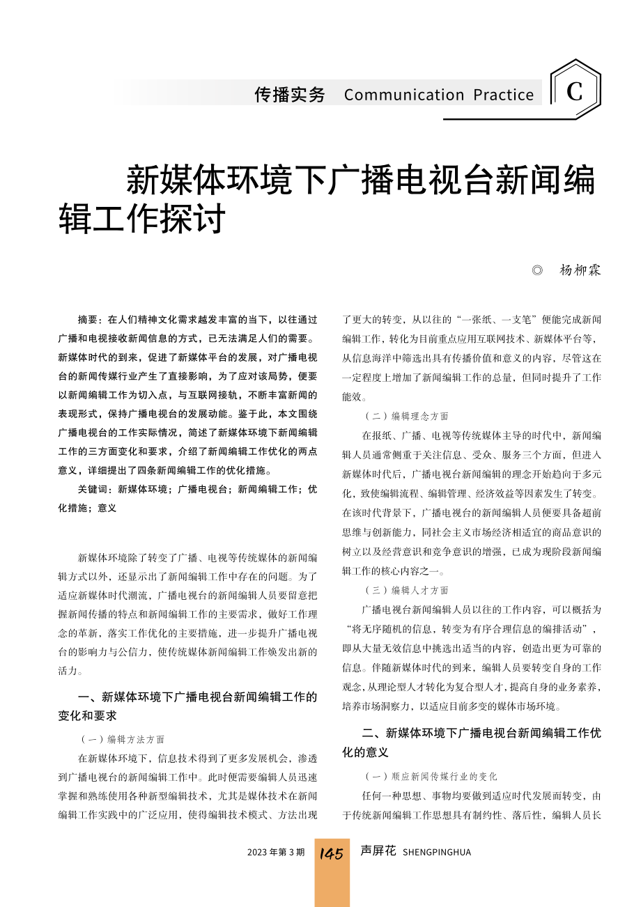 新媒体环境下广播电视台新闻编辑工作探讨.pdf_第1页