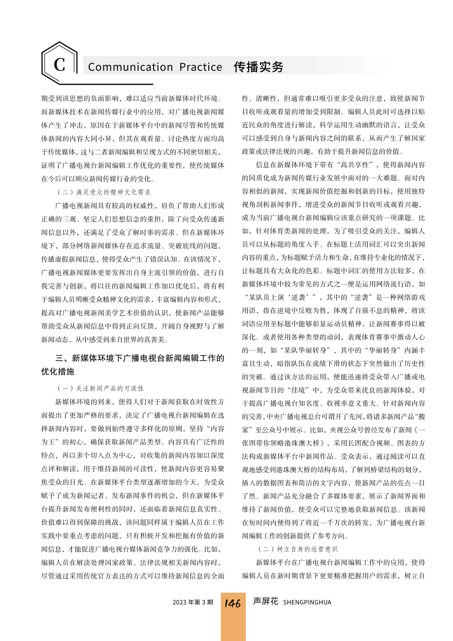 新媒体环境下广播电视台新闻编辑工作探讨.pdf_第2页