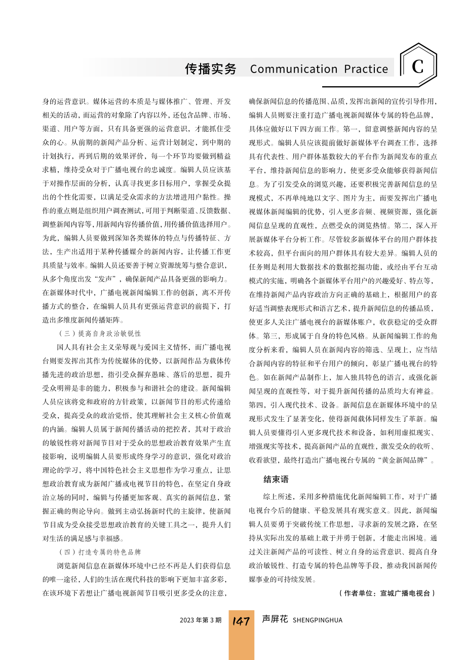 新媒体环境下广播电视台新闻编辑工作探讨.pdf_第3页