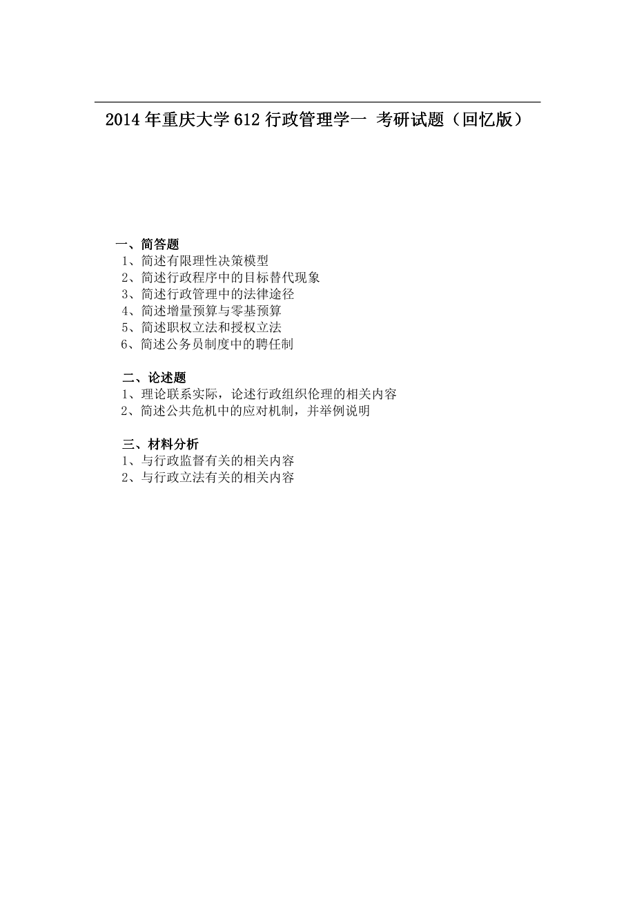 2014年重庆大学612行政管理学一 考研试题（回忆版）.pdf_第1页