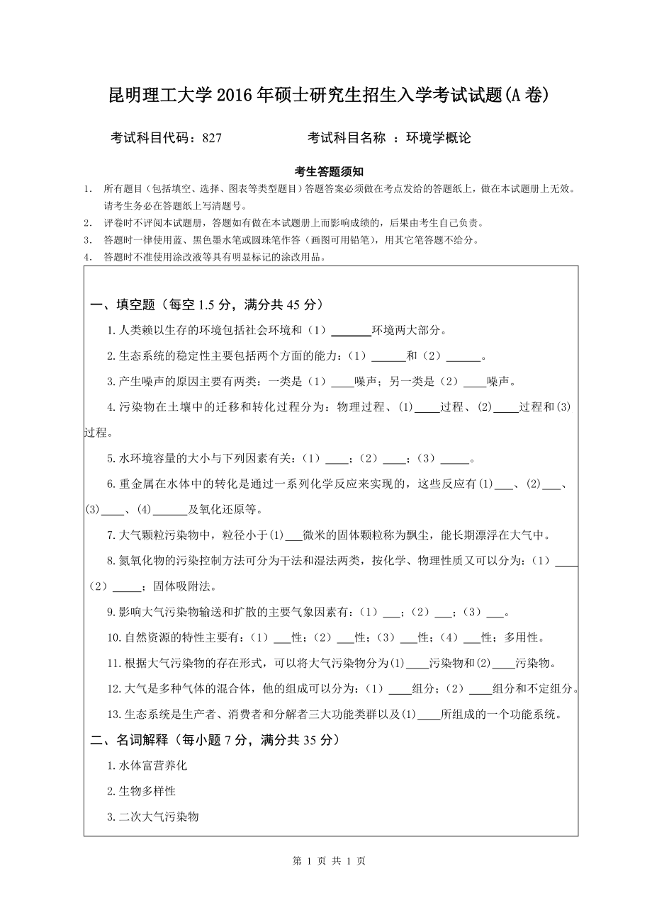 827环境学概论.doc_第1页