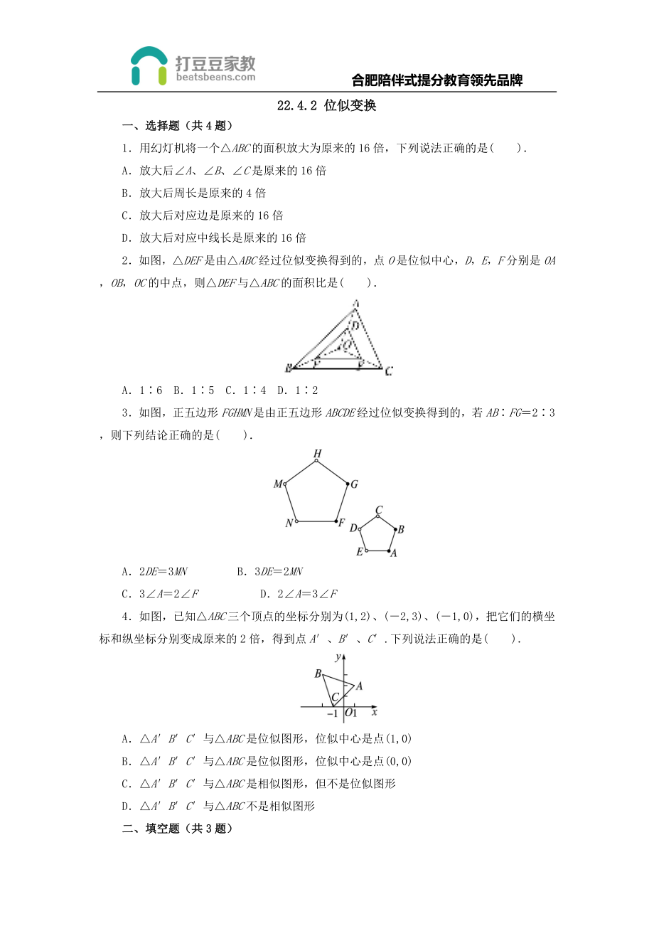 沪科版数学九年级上册22.4图形的位似变换同步练习（含答案）.doc_第1页