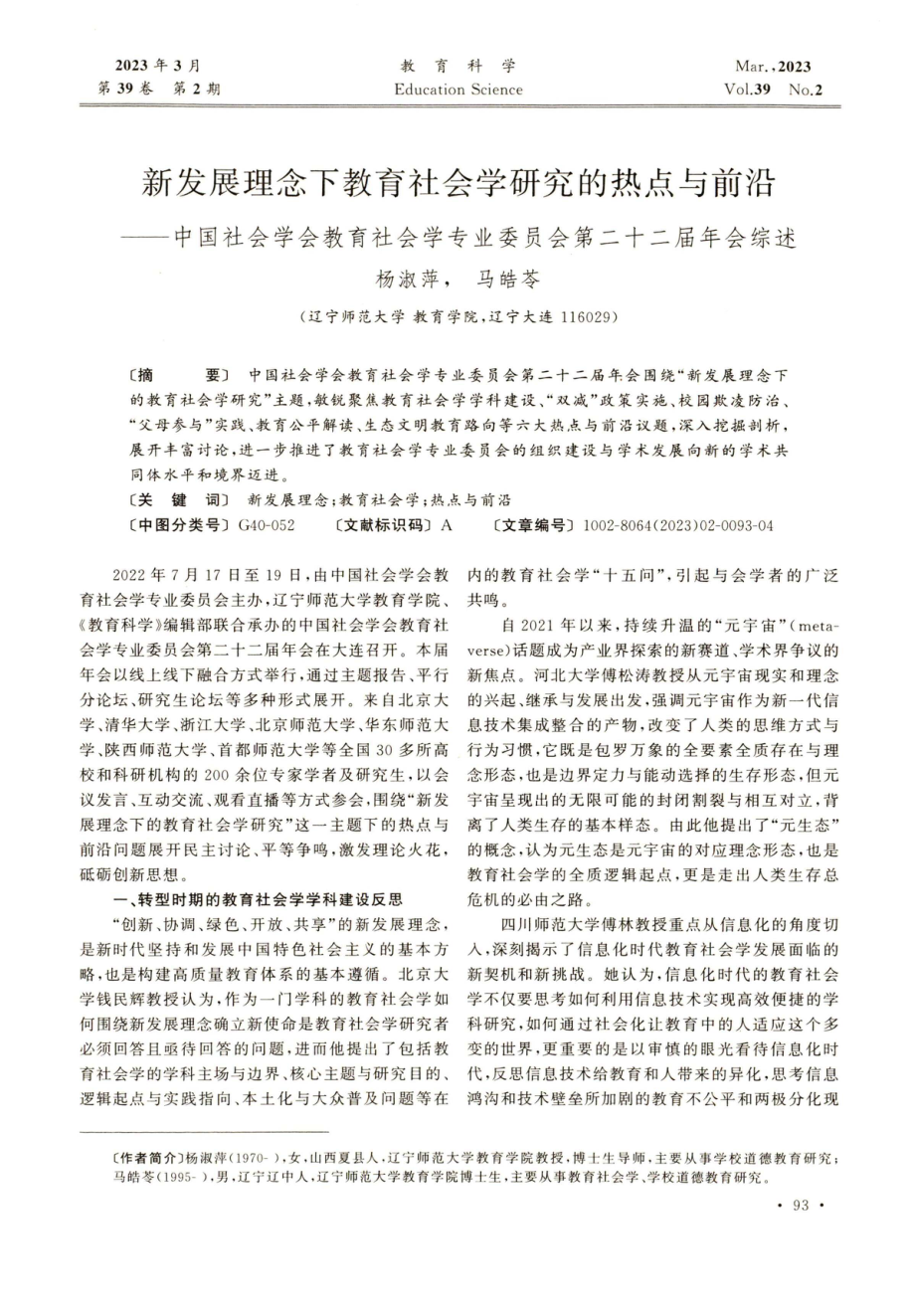 新发展理念下教育社会学研究的热点与前沿——中国社会学会教育社会学专业委员会第二十二届年会综述.pdf_第1页