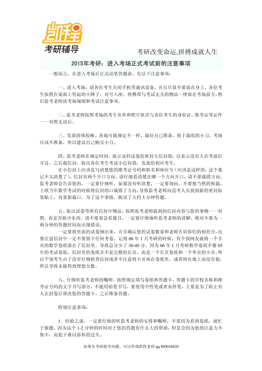 2015考研：进入考研考场正式考试前的注意事项-凯程教育.pdf_第1页