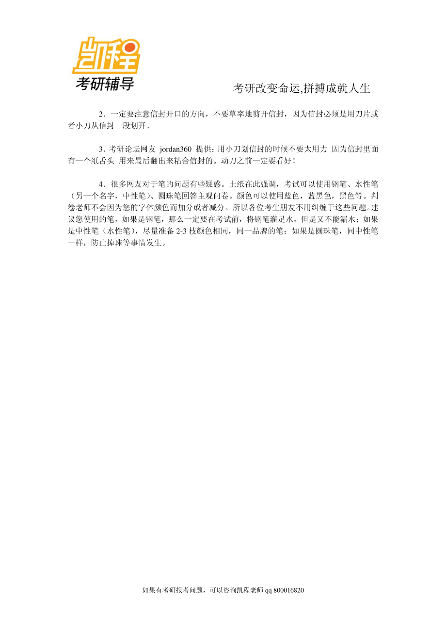 2015考研：进入考研考场正式考试前的注意事项-凯程教育.pdf_第2页