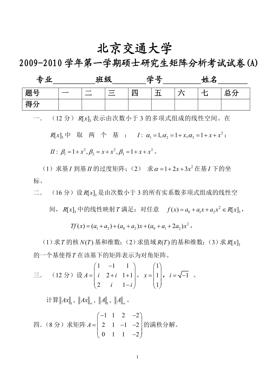 矩阵分析2009A[1].doc_第1页