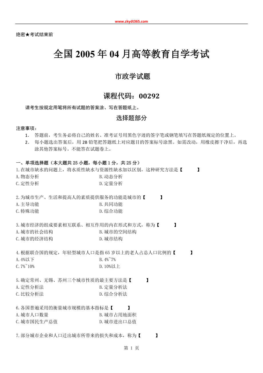 全国2005年04月自学考试00292《市政学》历年真题.doc_第1页