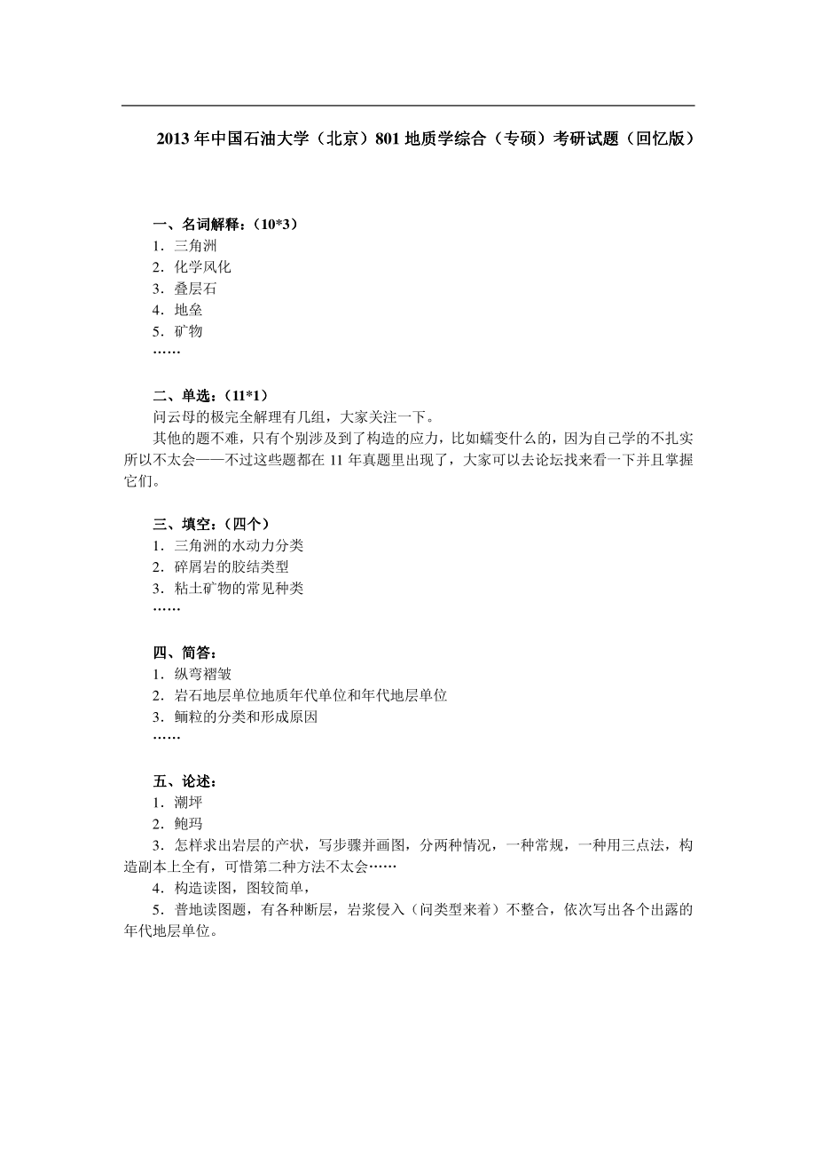 2013年中国石油大学（北京）801地质学综合（专硕）考研试题（回忆版）.pdf_第1页