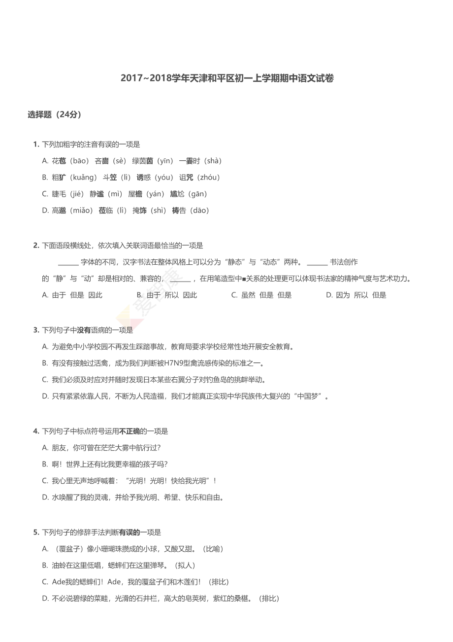 2017和平区初一上期中.pdf_第1页