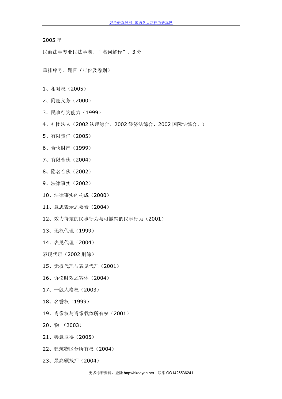 清华大学考研真题—1999-2005年民法学考研试题.doc_第2页