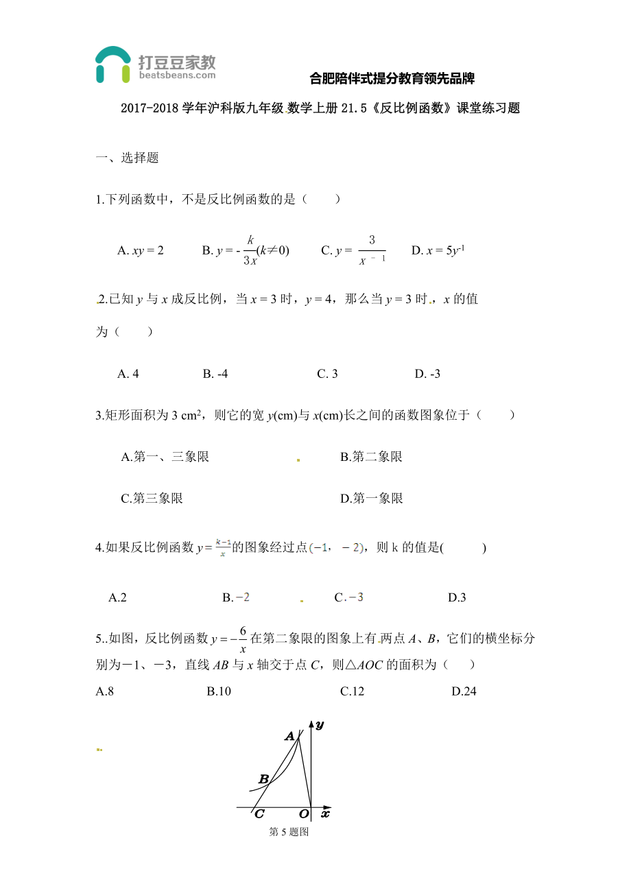 2017-2018学年沪科版九年级数学上册21.5《反比例函数》课堂练习题（无答案）.docx_第1页