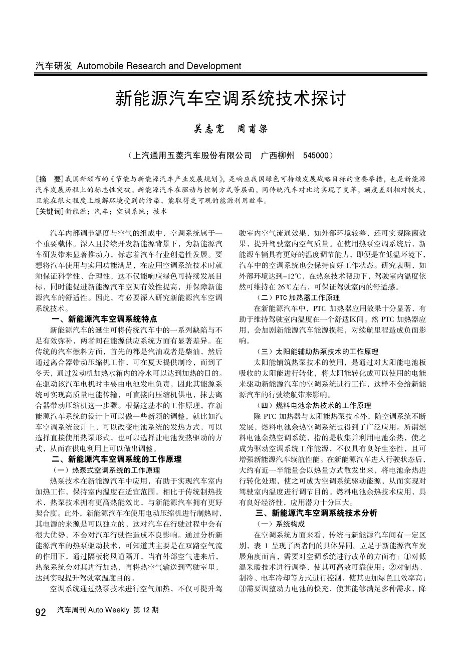 新能源汽车空调系统技术探讨.pdf_第1页