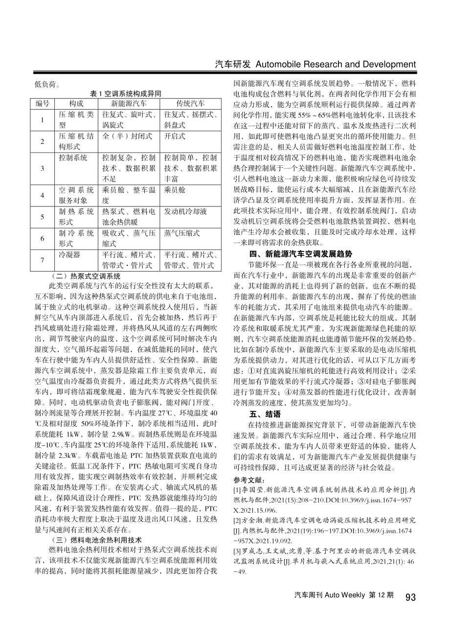 新能源汽车空调系统技术探讨.pdf_第2页