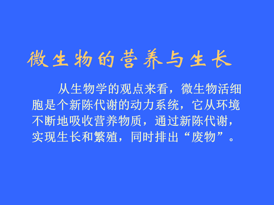 第三章微生物的营养与生长.ppt_第2页