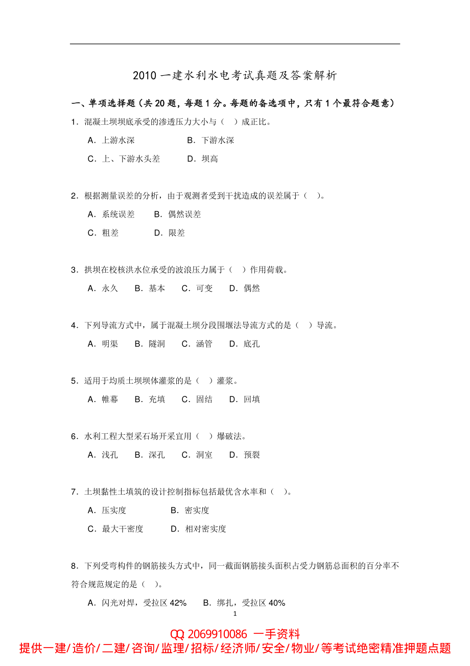 2010-2015年一建《水利实务》历年真题.pdf_第1页