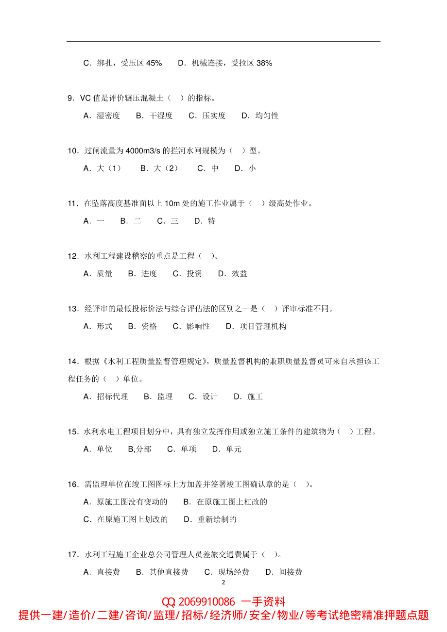 2010-2015年一建《水利实务》历年真题.pdf_第2页