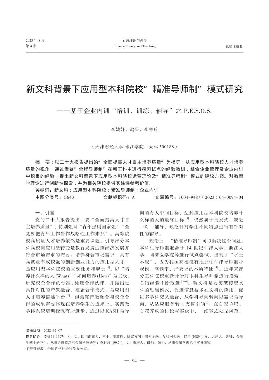 新文科背景下应用型本科院校“精准导师制”模式研究——基于企业内训“培训、训练、辅导”之P.E.S.O.S..pdf_第1页