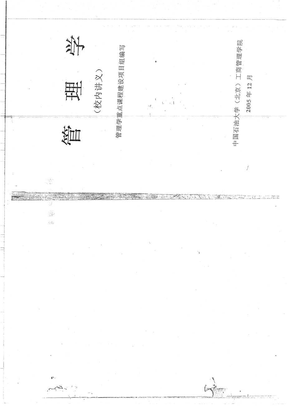 《管理学》校内讲义172P(1).pdf_第1页