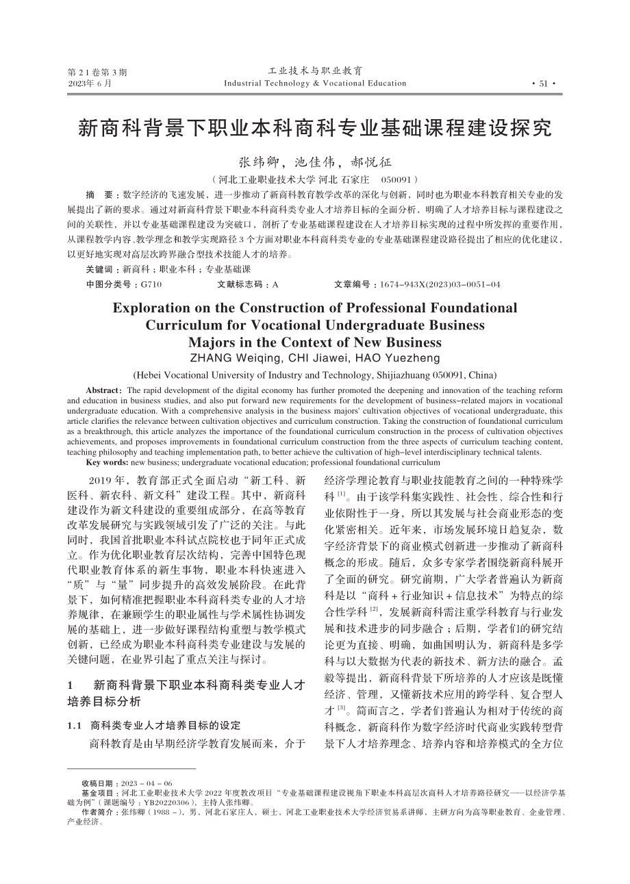 新商科背景下职业本科商科专业基础课程建设探究.pdf_第1页