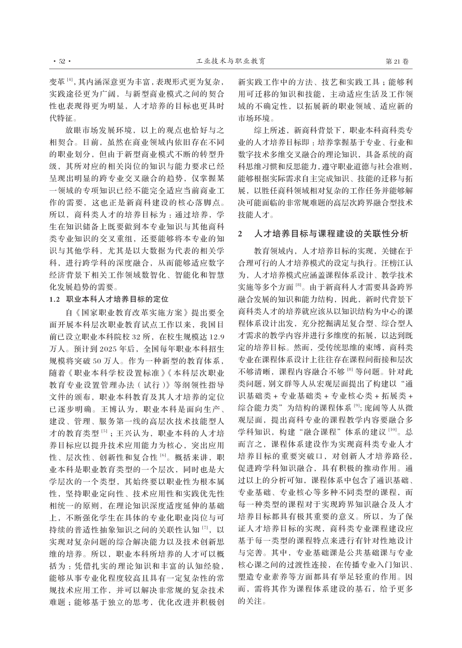 新商科背景下职业本科商科专业基础课程建设探究.pdf_第2页