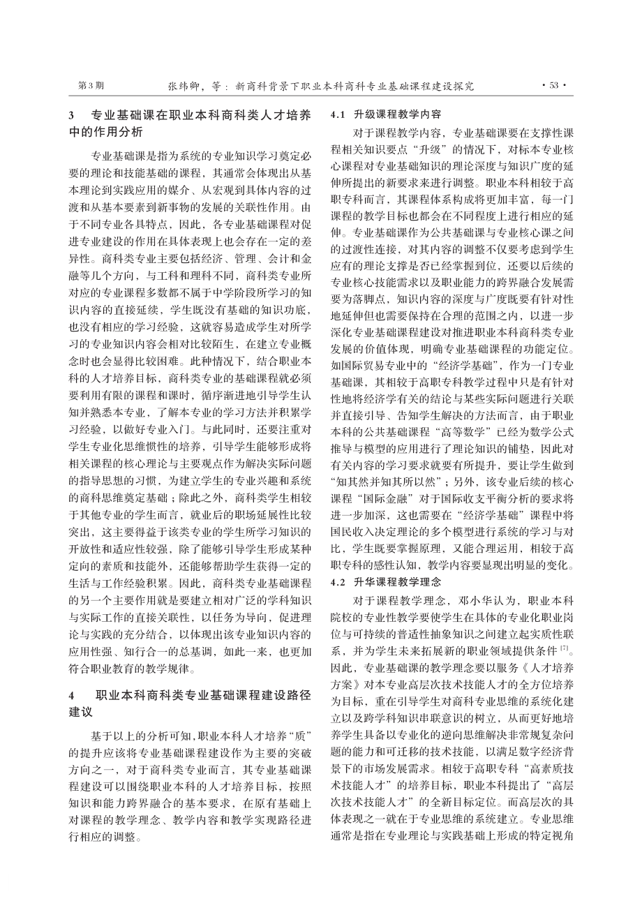 新商科背景下职业本科商科专业基础课程建设探究.pdf_第3页