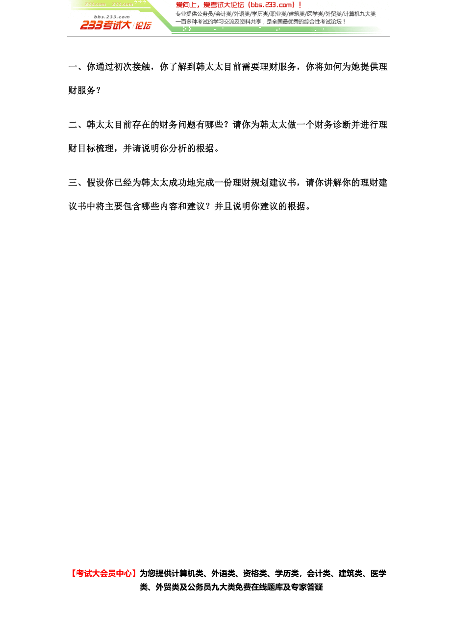 2012理财规划师(二级)综合评审试题[考试大论坛精品系列].doc_第2页