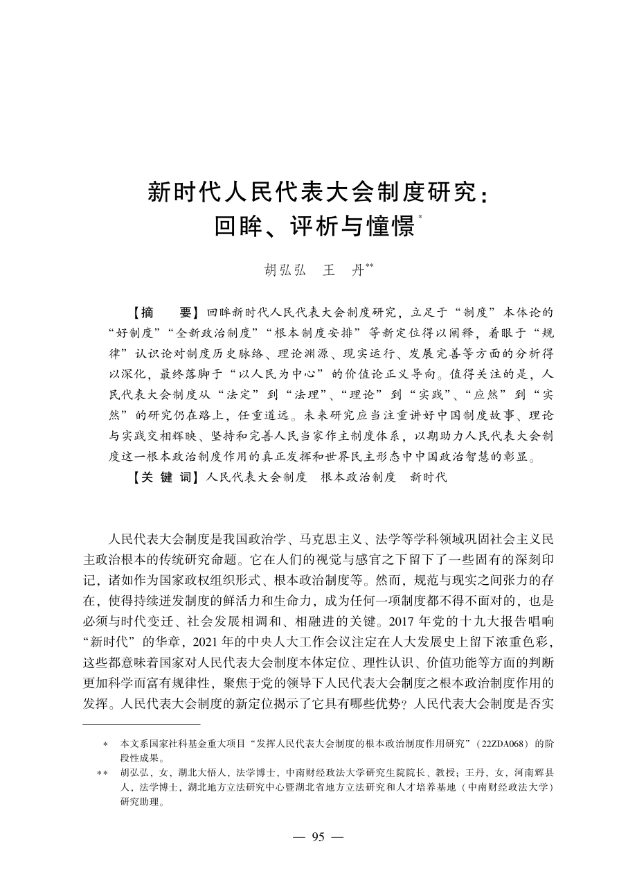 新时代人民代表大会制度研究：回眸、评析与憧憬.pdf_第1页